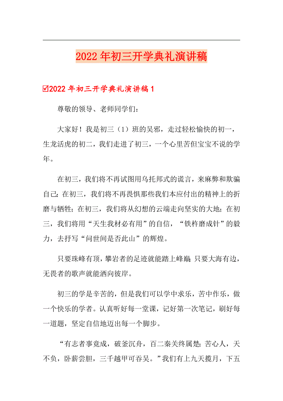 【模板】2022年初三开学典礼演讲稿_第1页