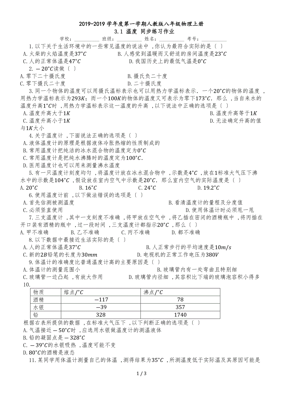 度第一学期人教版八年级物理上册_31_温度_同步练习作业_第1页