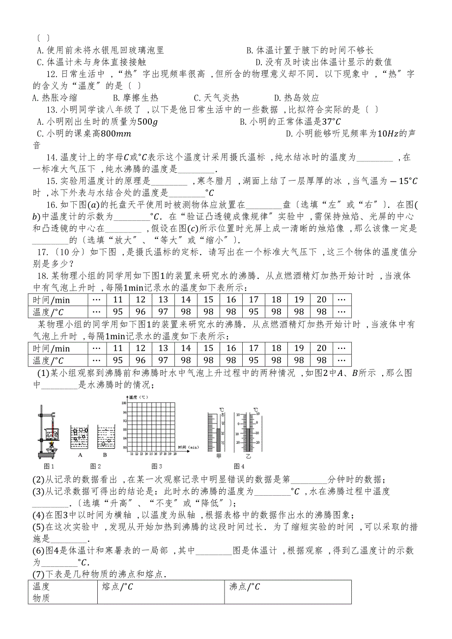 度第一学期人教版八年级物理上册_31_温度_同步练习作业_第2页