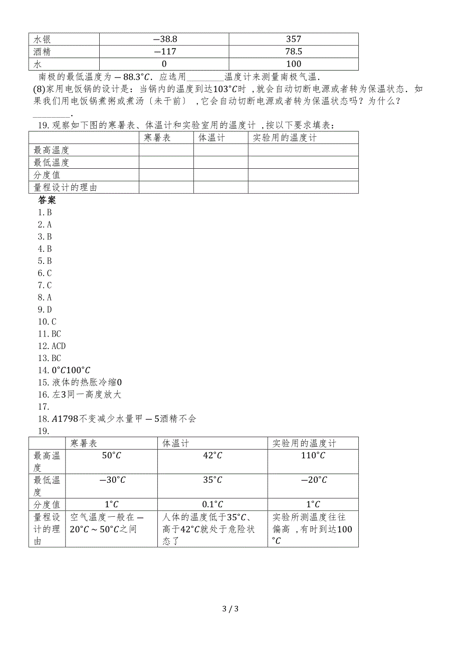 度第一学期人教版八年级物理上册_31_温度_同步练习作业_第3页