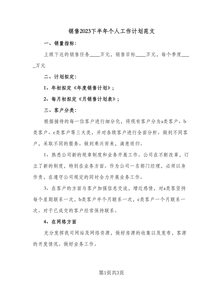 销售2023下半年个人工作计划范文（二篇）.doc_第1页