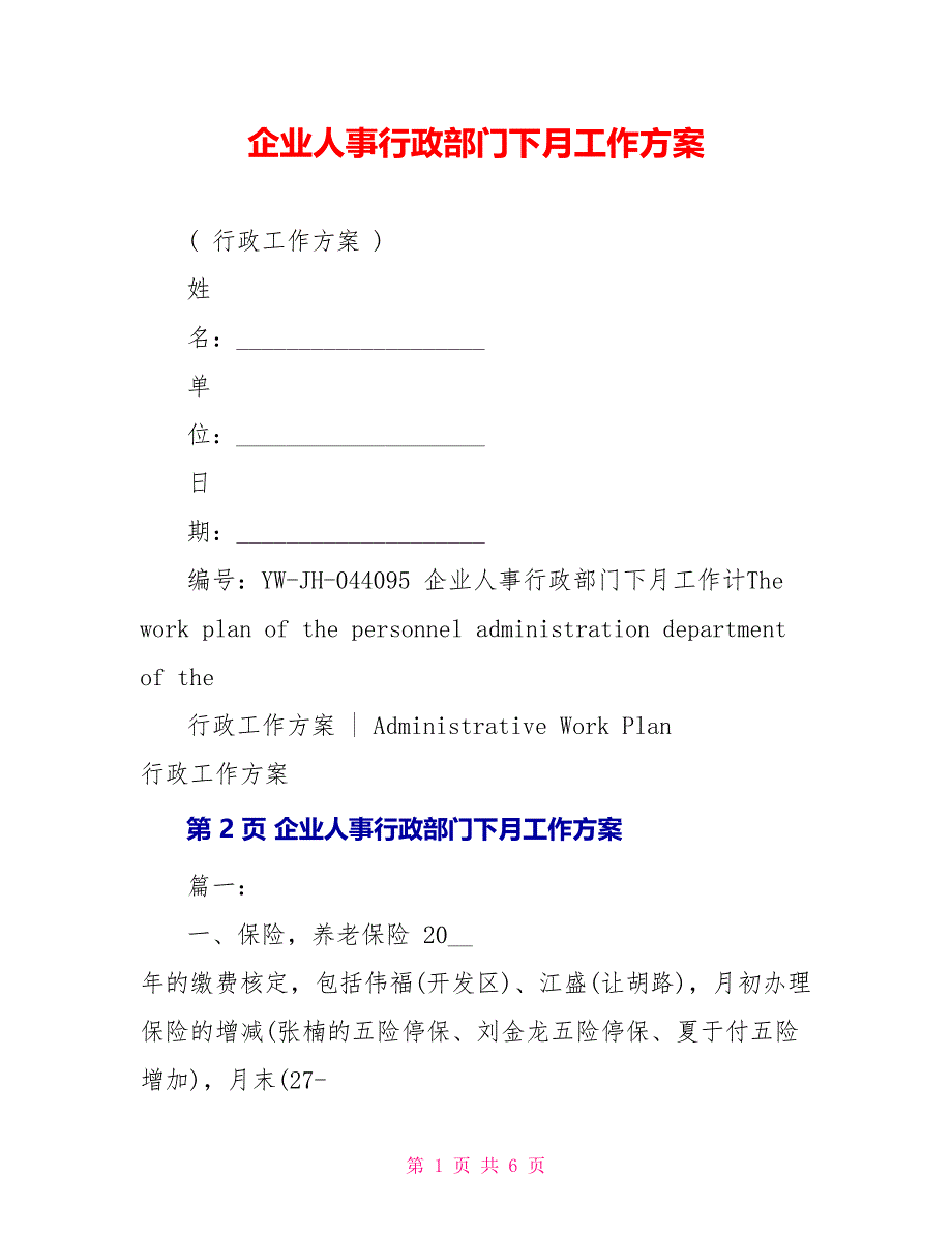 企业人事行政部门下月工作计划_第1页