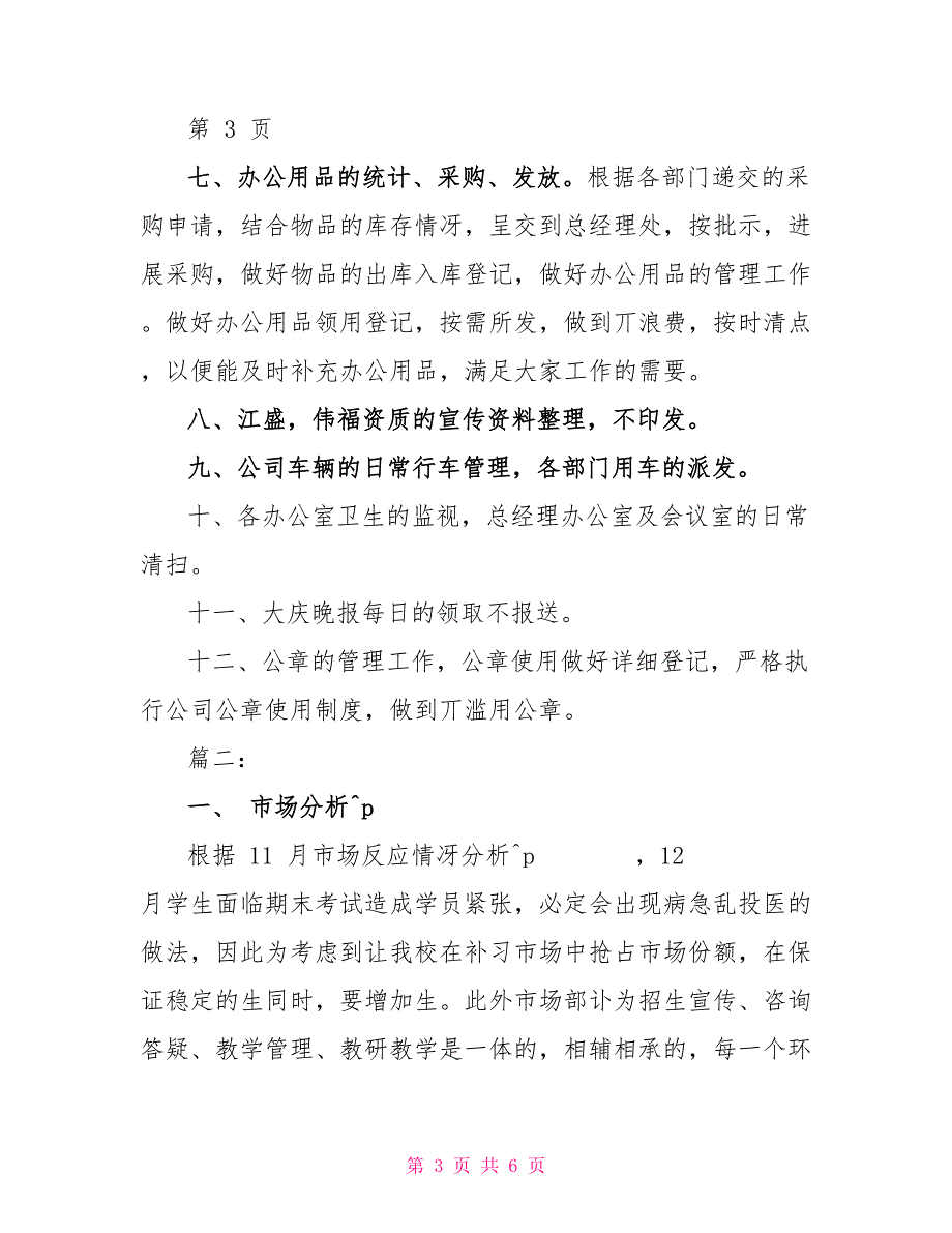 企业人事行政部门下月工作计划_第3页