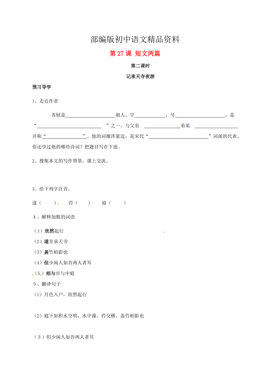 精品河南省开封市八年级语文上册 第27课短文两篇第2课时学案人教版_第1页