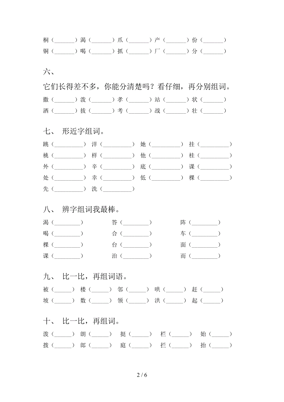 冀教版二年级下册语文形近字考点知识练习_第2页