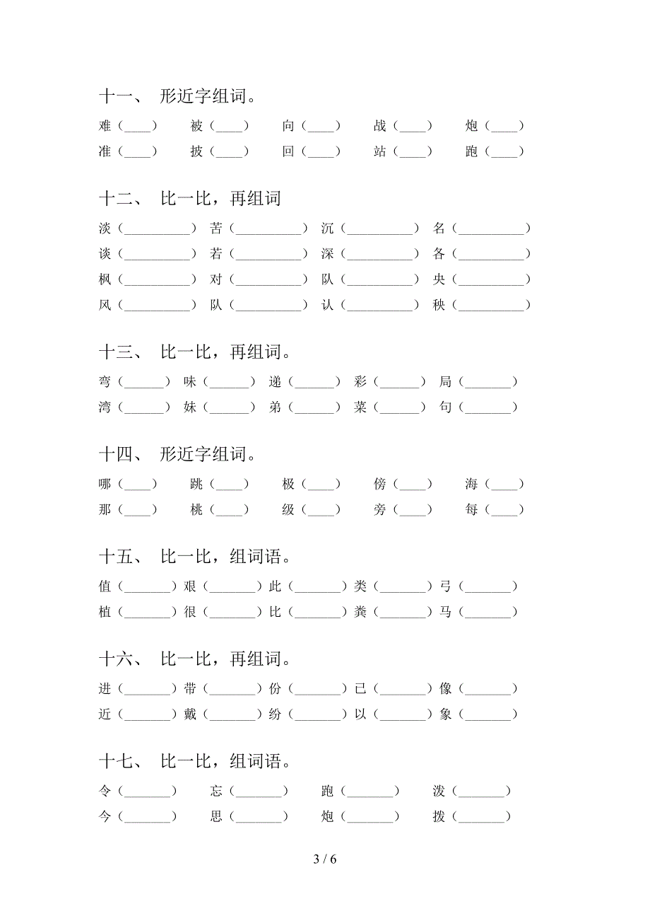 冀教版二年级下册语文形近字考点知识练习_第3页