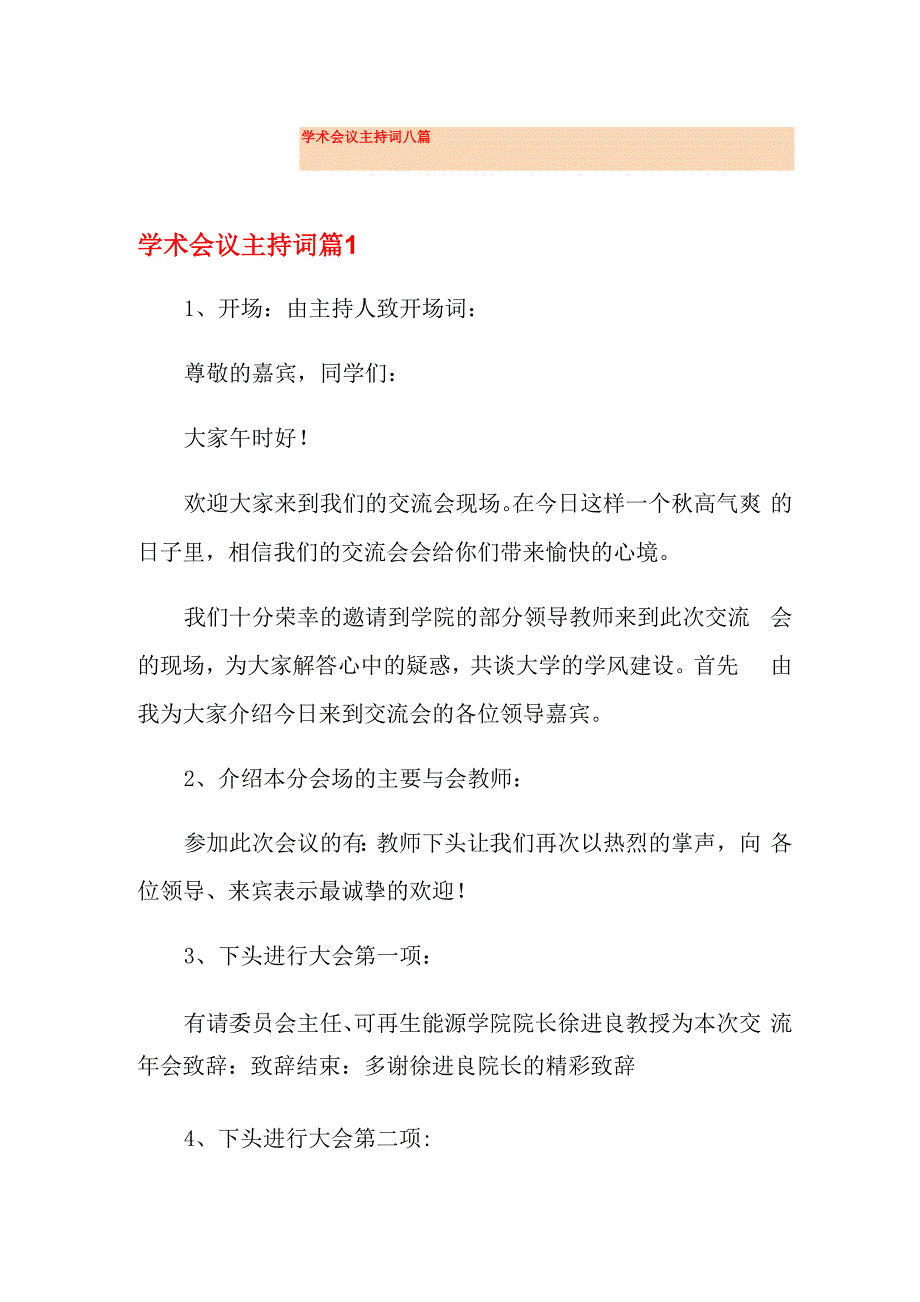 学术会议主持词八篇_第1页