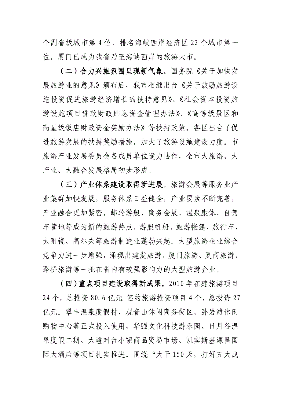 厦门市长刘可清在2011年全市旅游产业发展工作会上的讲话_第2页