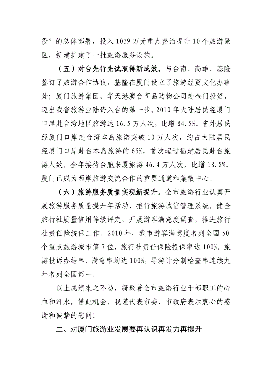 厦门市长刘可清在2011年全市旅游产业发展工作会上的讲话_第3页