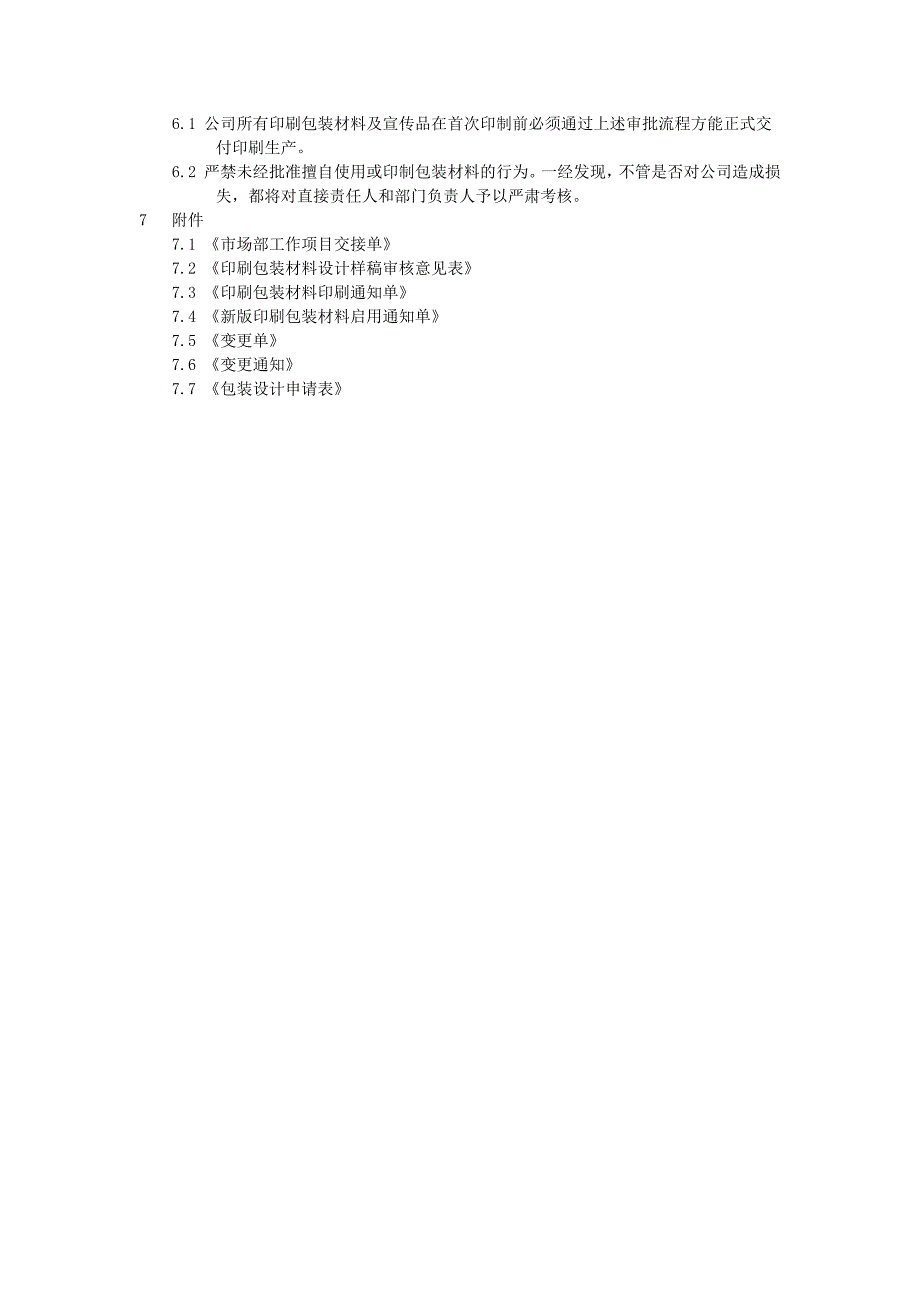 印刷包装材料样稿审批流程.doc_第4页