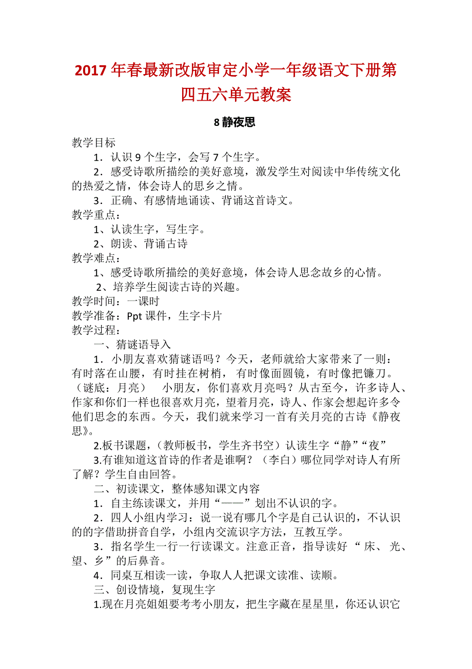 2017年春最新改版审定小学一年级语文下册第四五六单元教案.docx_第1页