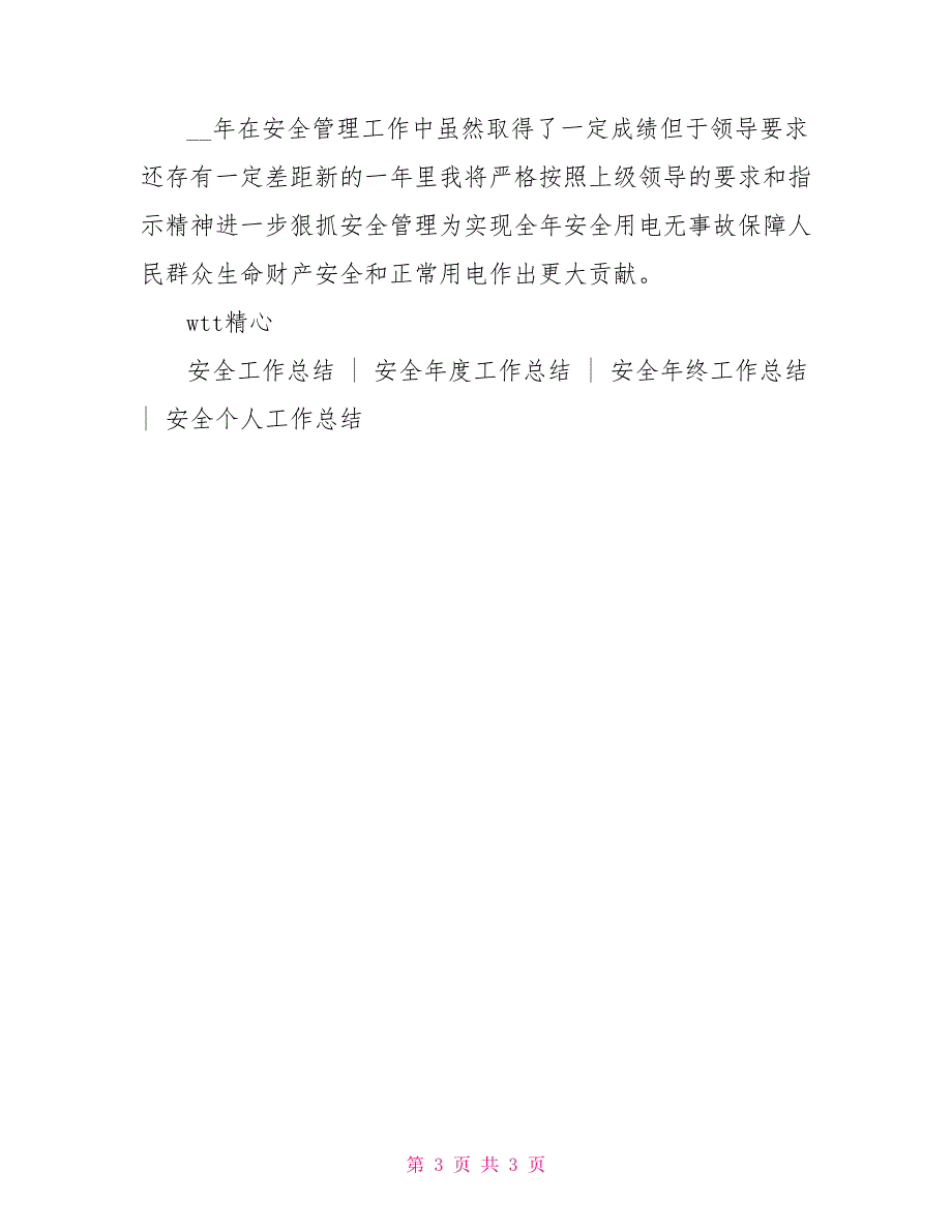 供电所安全员个人工作总结_第3页