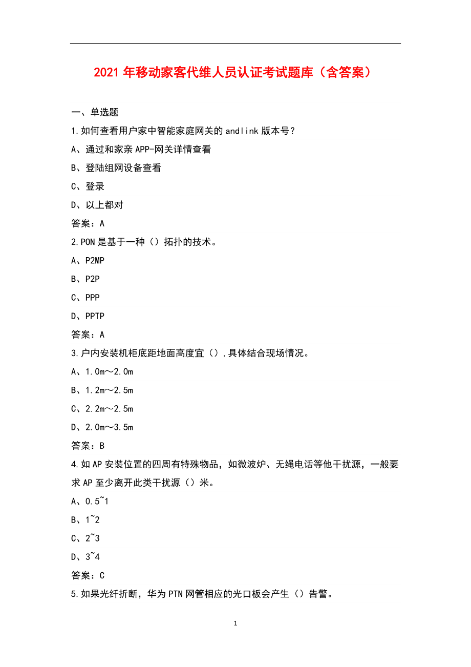 2021年移动家客代维人员认证考试题库（含答案）_第1页