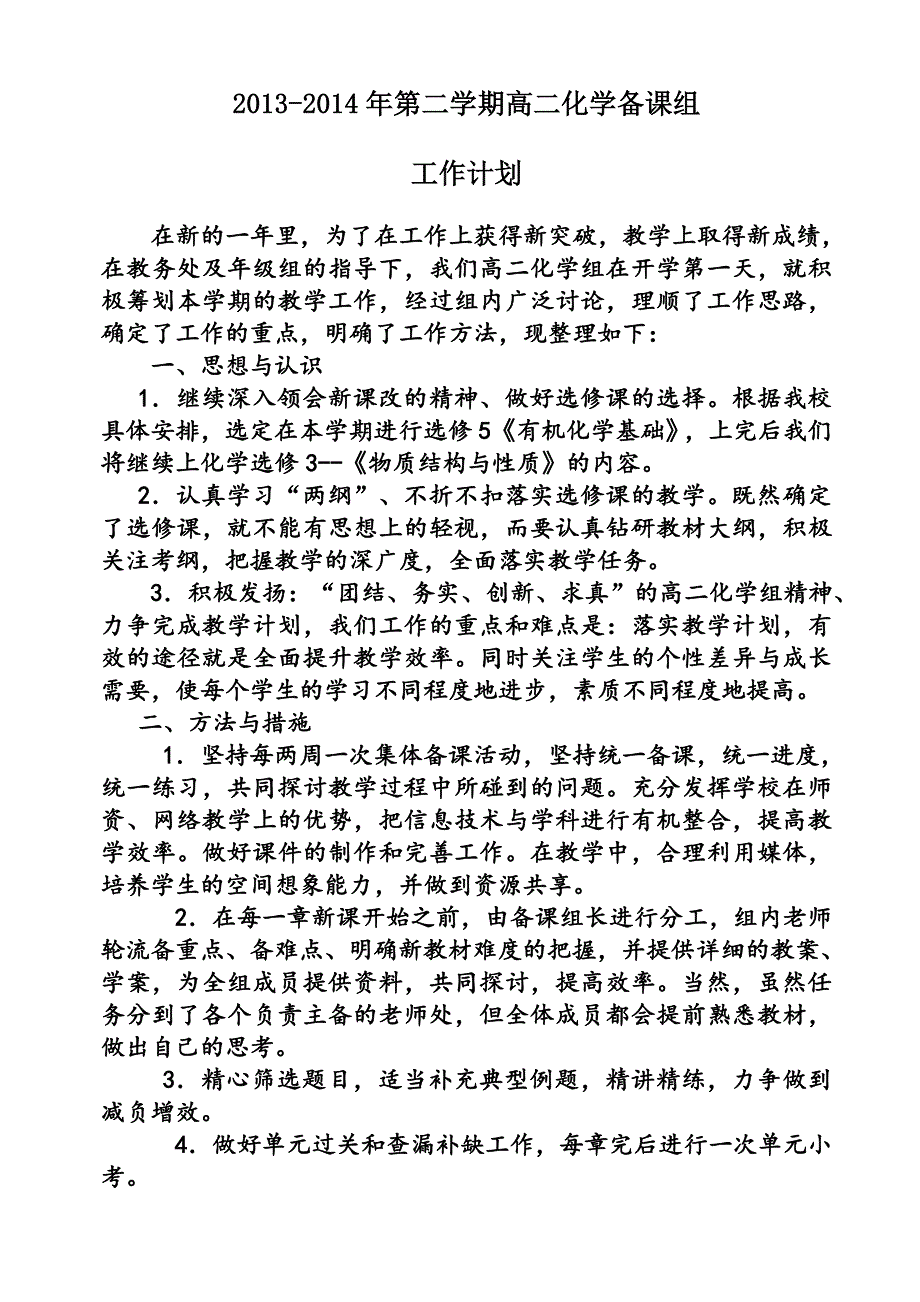 2011-2012学年第二学期高二化学备课组教学计划_第1页