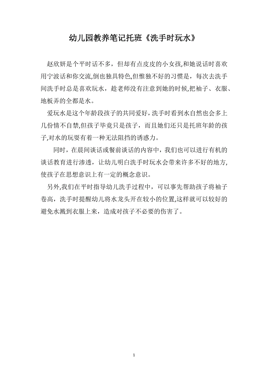 幼儿园教养笔记托班洗手时玩水_第1页