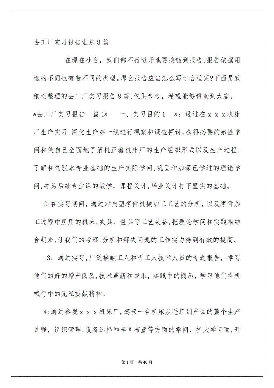 去工厂实习报告汇总8篇_第1页