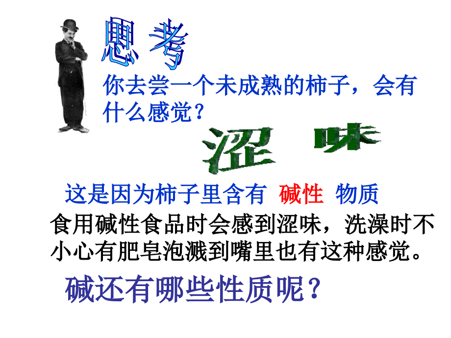 探索碱的性质第一课时浙教版.ppt_第1页