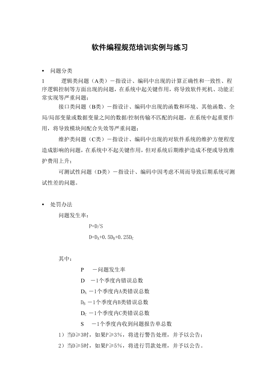 软件编程规范培训实例与练习_第1页
