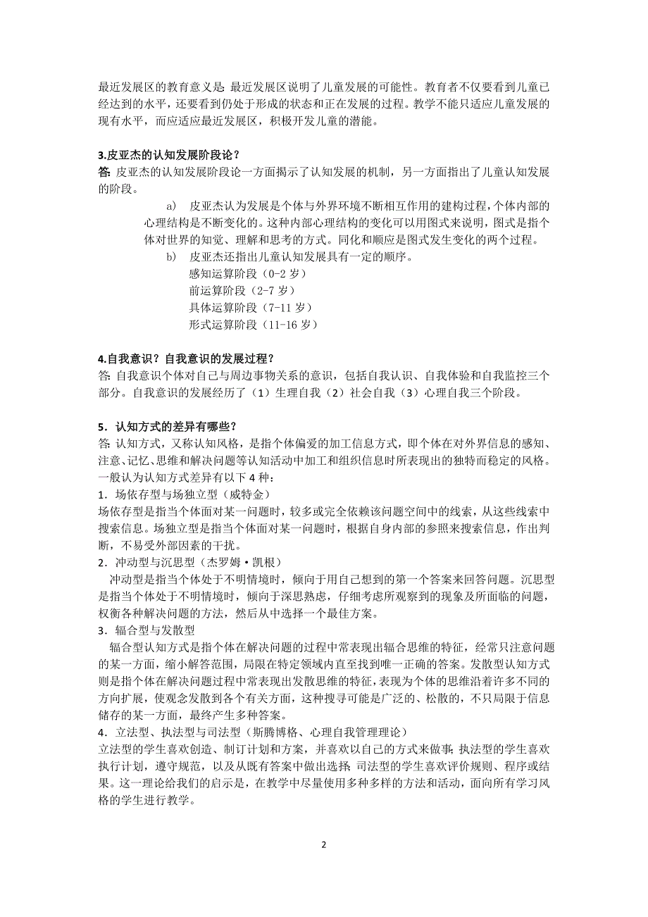 教育心理学第三版课后答案卢强北京出版社_第2页