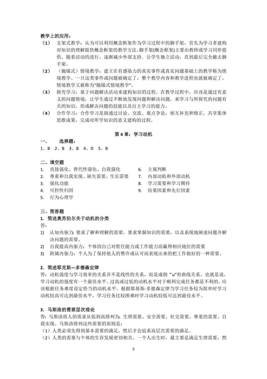 教育心理学第三版课后答案卢强北京出版社_第5页