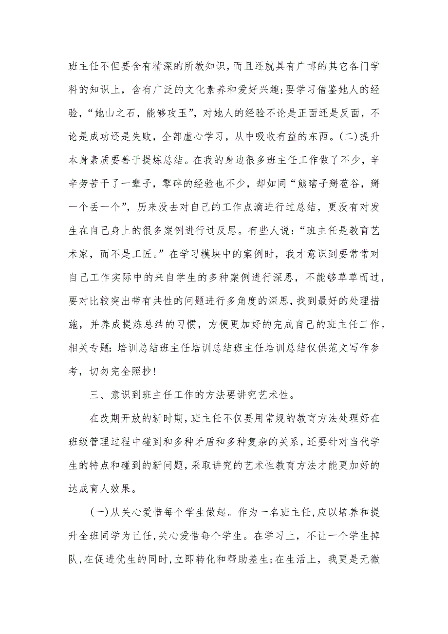 班主任工作总结班主任培训工作总结三篇_第3页