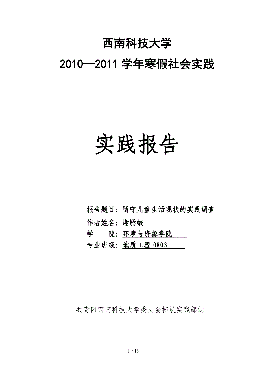 留守儿童生活现状的实践调查_第1页