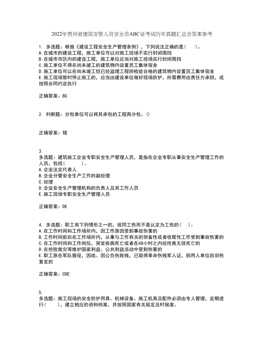 2022年贵州省建筑安管人员安全员ABC证考试历年真题汇总含答案参考98_第1页