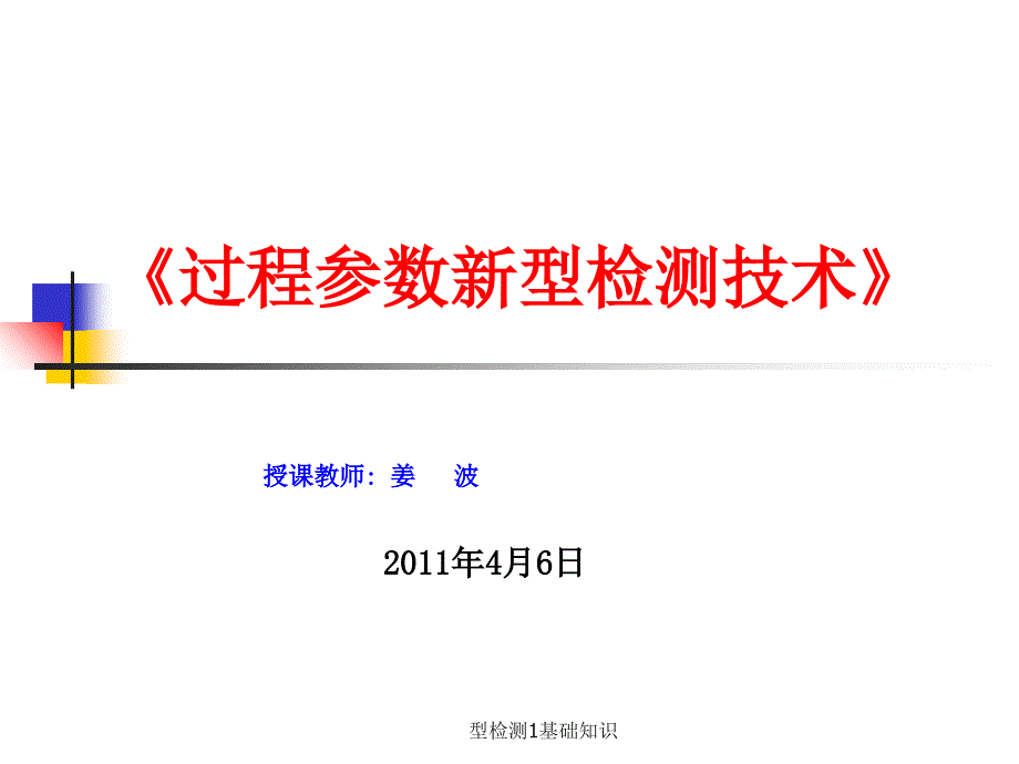 型检测1基础知识课件_第1页