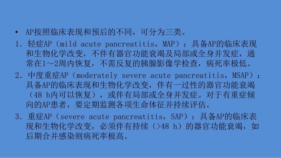 中国急性胰腺炎诊治指南_第4页