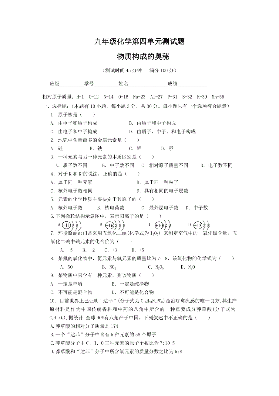 九年级化学第四单元测试题 (2)_第1页