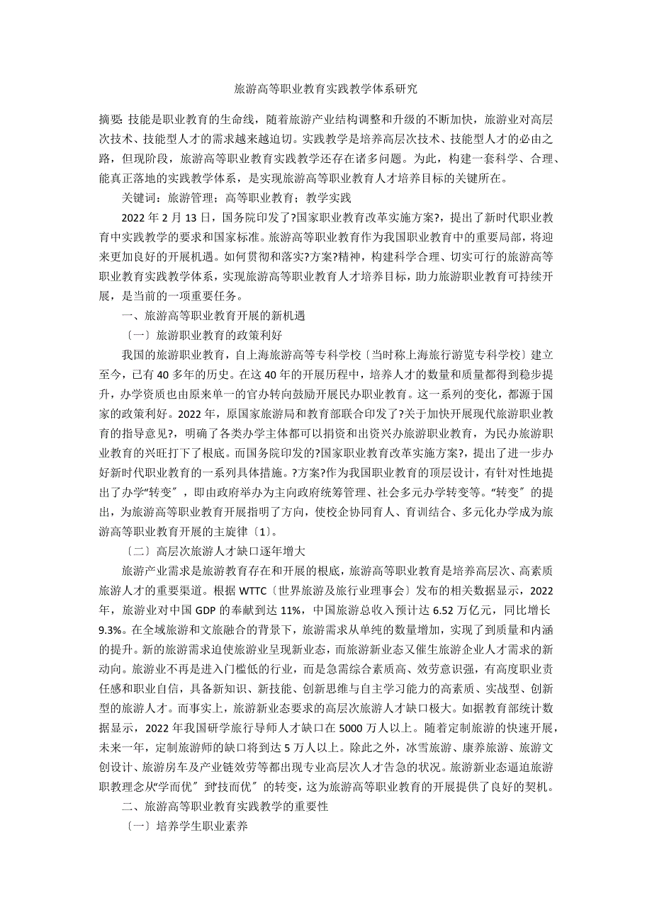 旅游高等职业教育实践教学体系研究_第1页