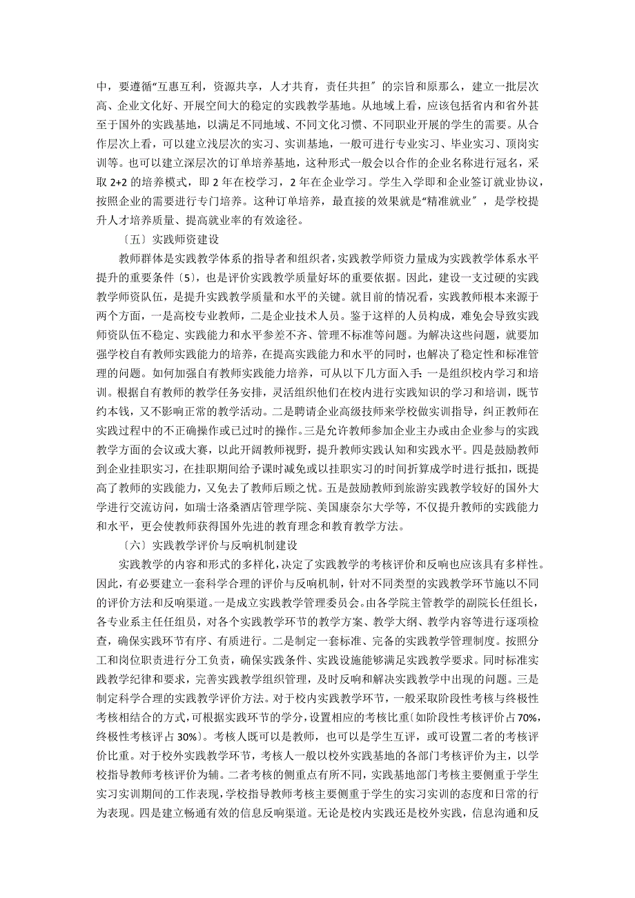 旅游高等职业教育实践教学体系研究_第4页