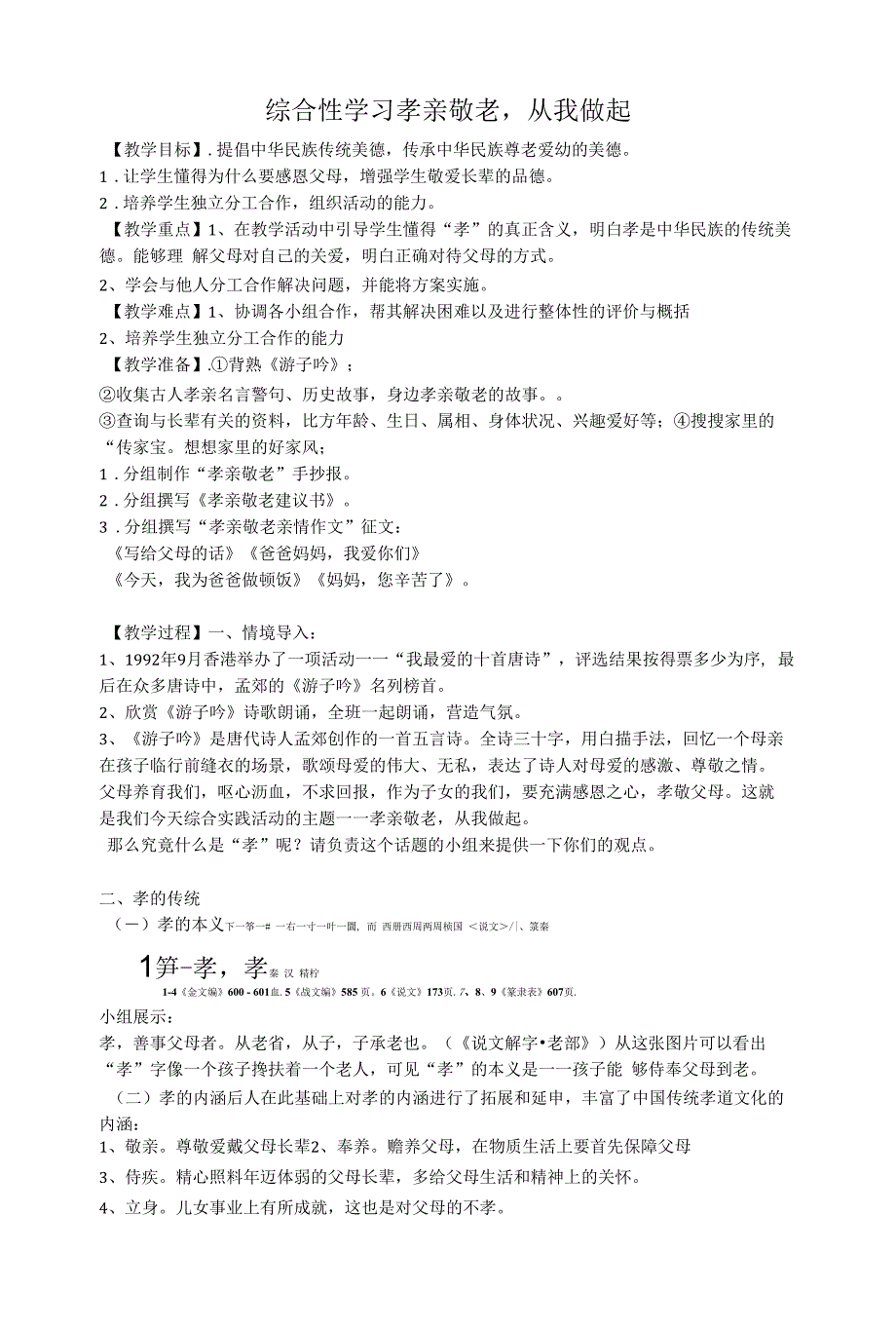 第四单元综合性学习《孝亲敬老-从我做起》教案-部编版语文七年级下册.docx_第1页