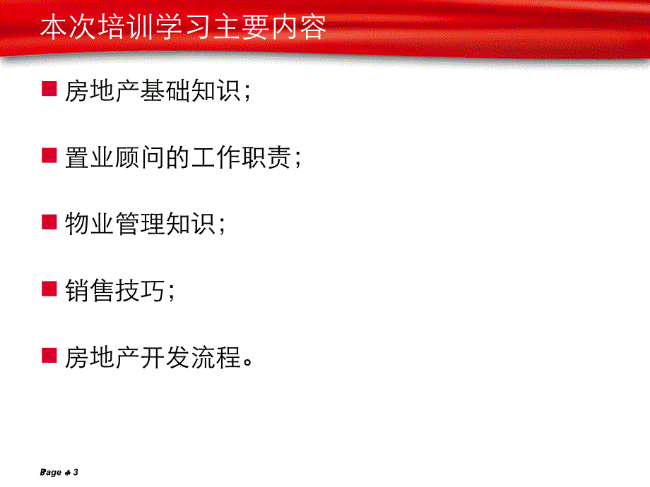 置业顾问培训资料_第3页