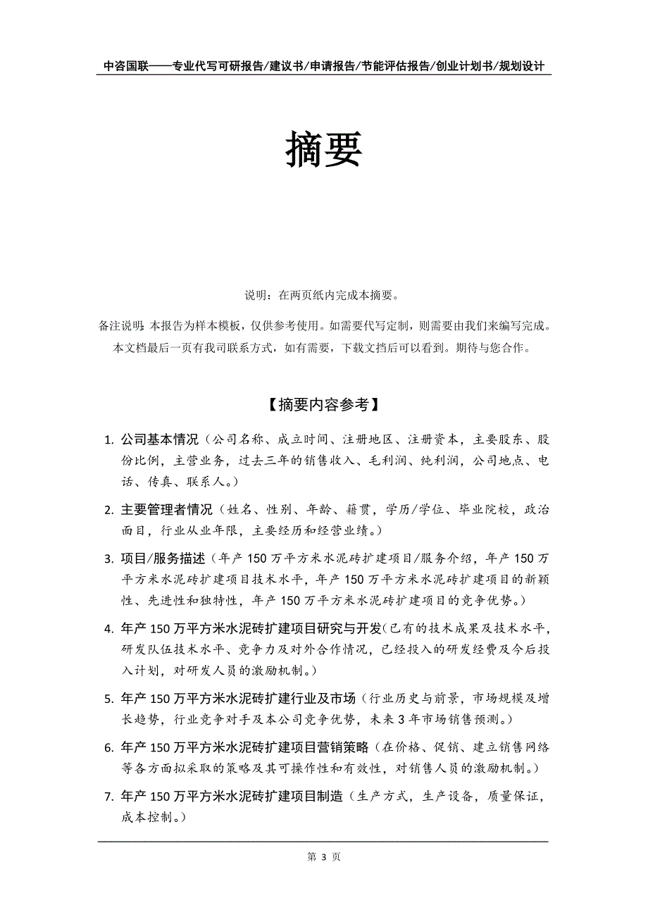 年产150万平方米水泥砖扩建项目创业计划书写作模板_第4页