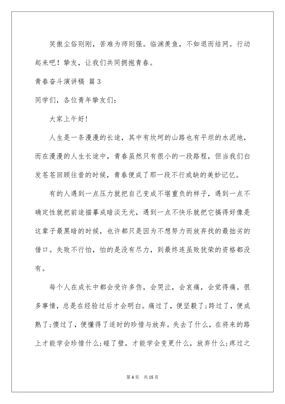 青春奋斗演讲稿7篇_第4页