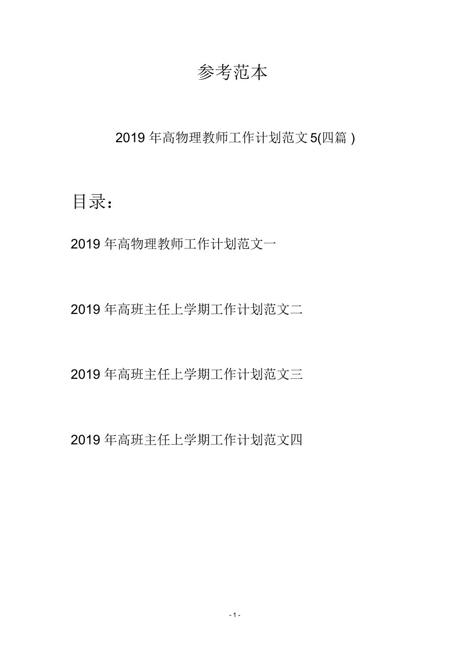 2019年高物理教师工作计划范文5(四篇)_第1页