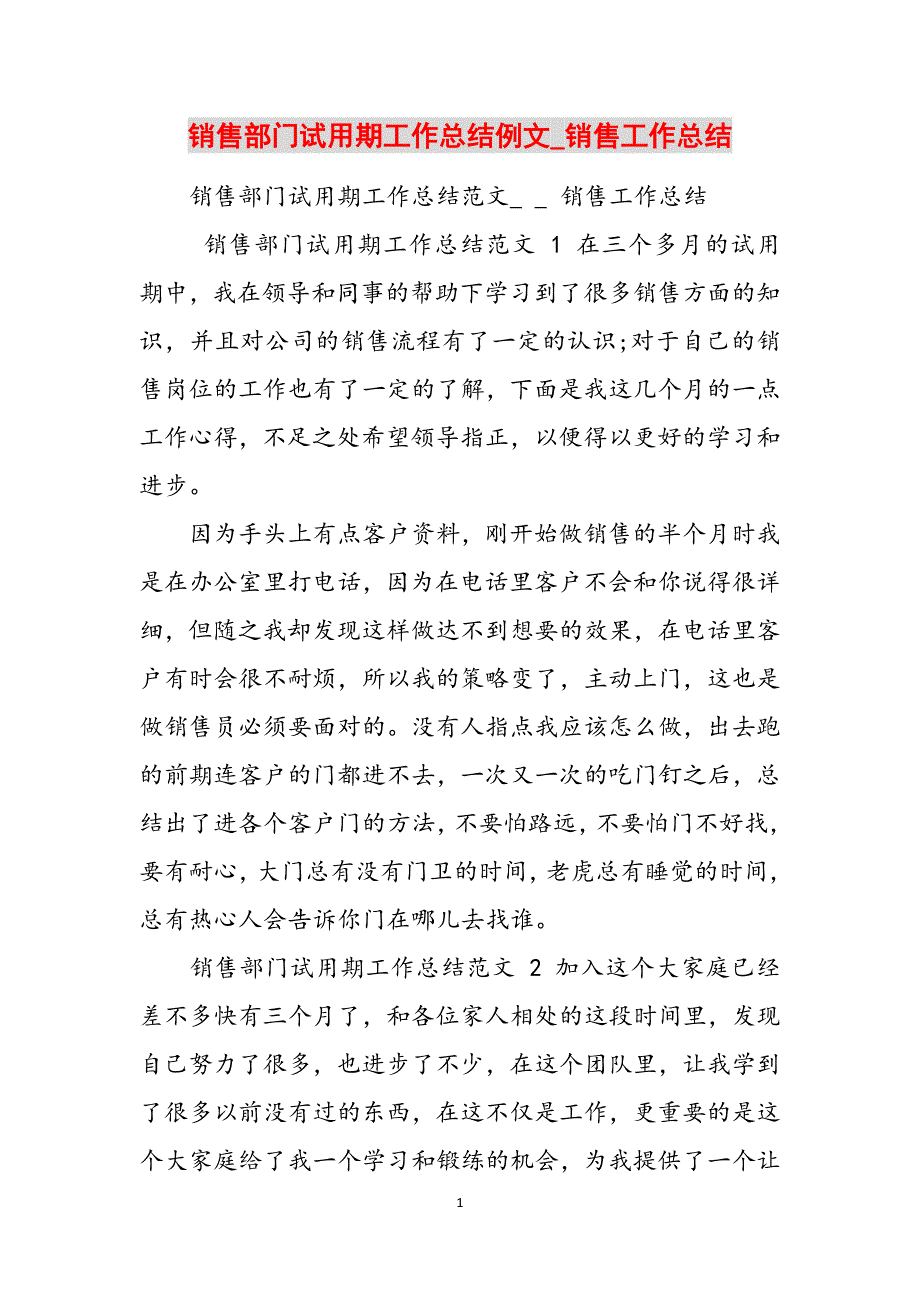 2023年销售部门试用期工作总结例文销售工作总结.docx_第1页