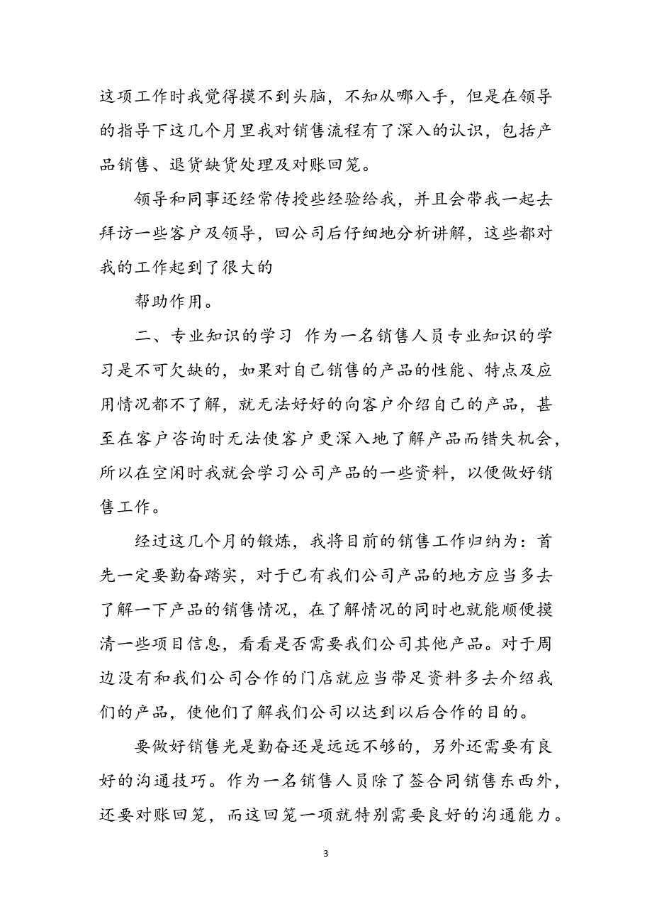 2023年销售部门试用期工作总结例文销售工作总结.docx_第3页