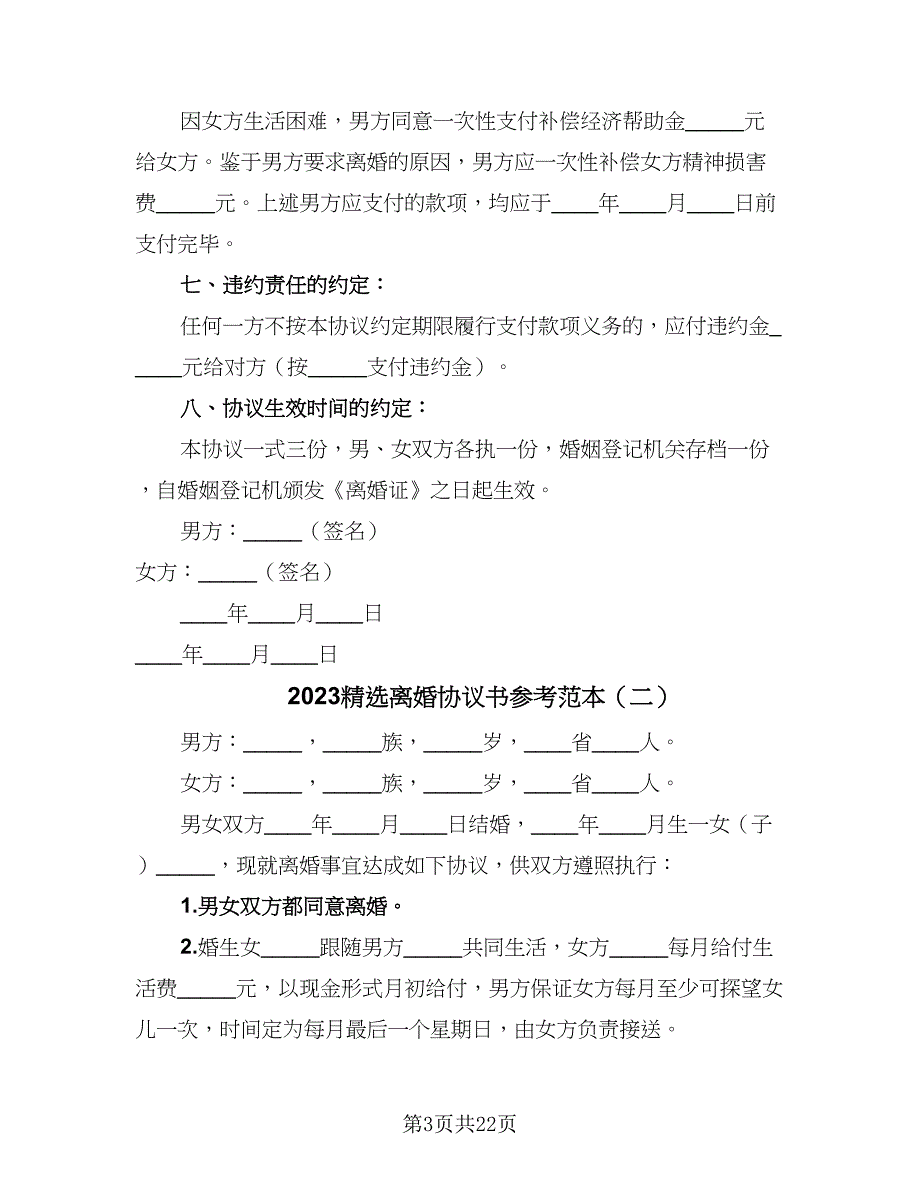 2023精选离婚协议书参考范本（10篇）_第3页