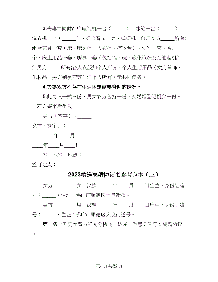 2023精选离婚协议书参考范本（10篇）_第4页