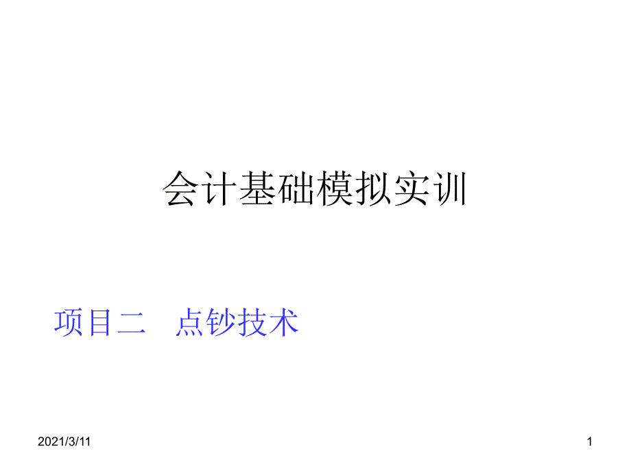 点钞及假币识别_第1页