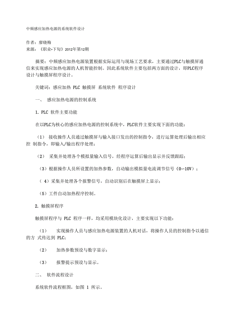 中频感应加热电源的系统软件设计_第1页