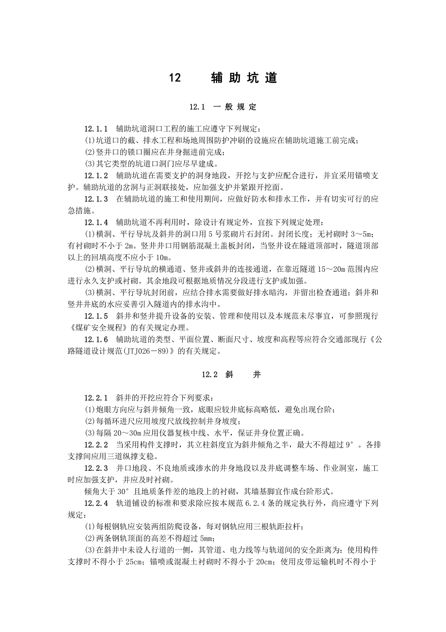 新《施工组织方案范文》13辅助坑道_第1页