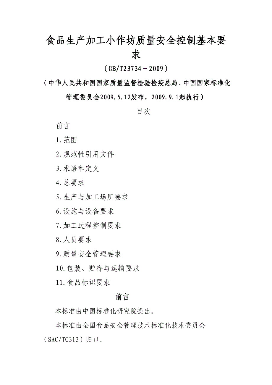 食品生产加工小作坊质量安全控制基本要求_第1页