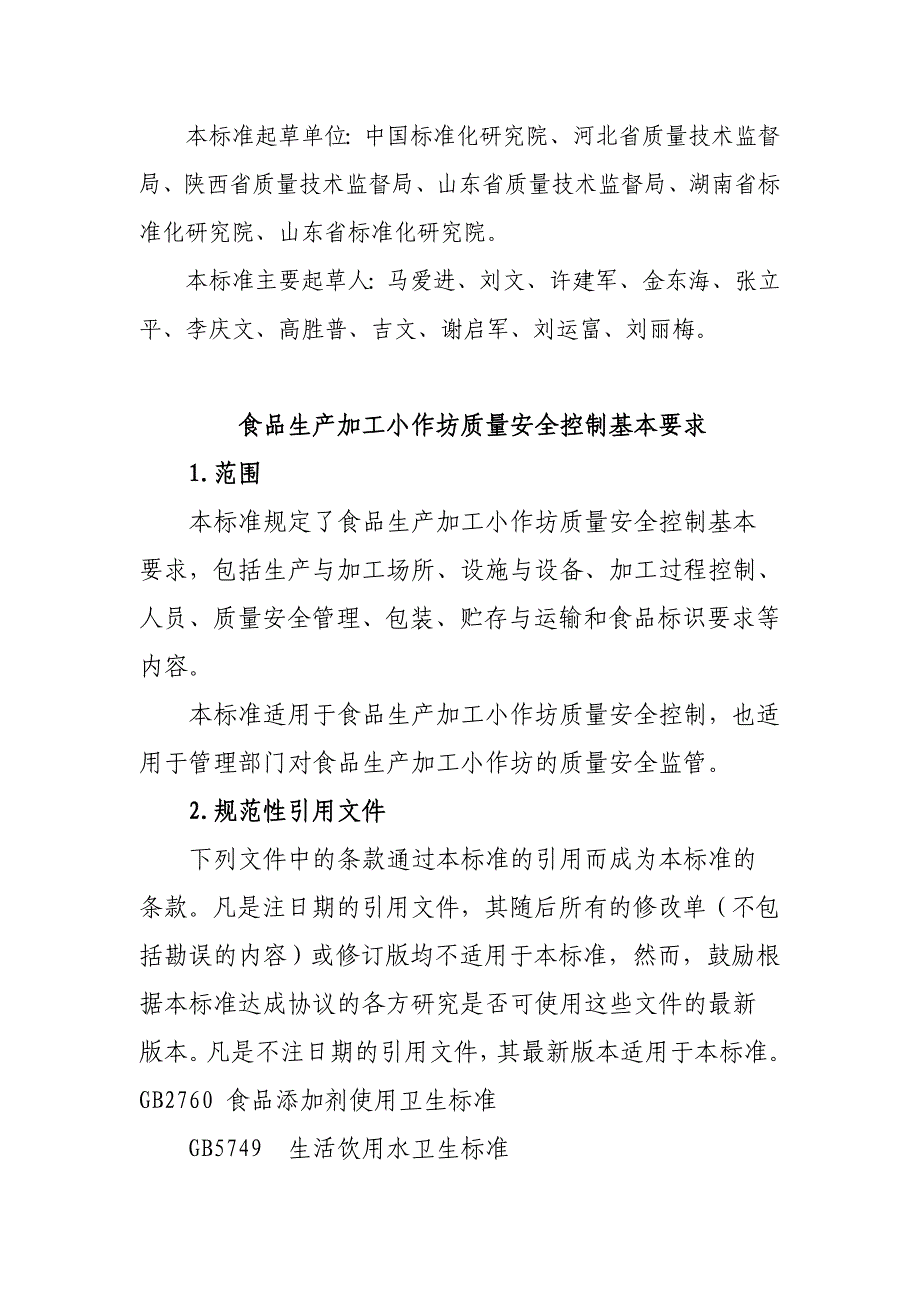 食品生产加工小作坊质量安全控制基本要求_第2页