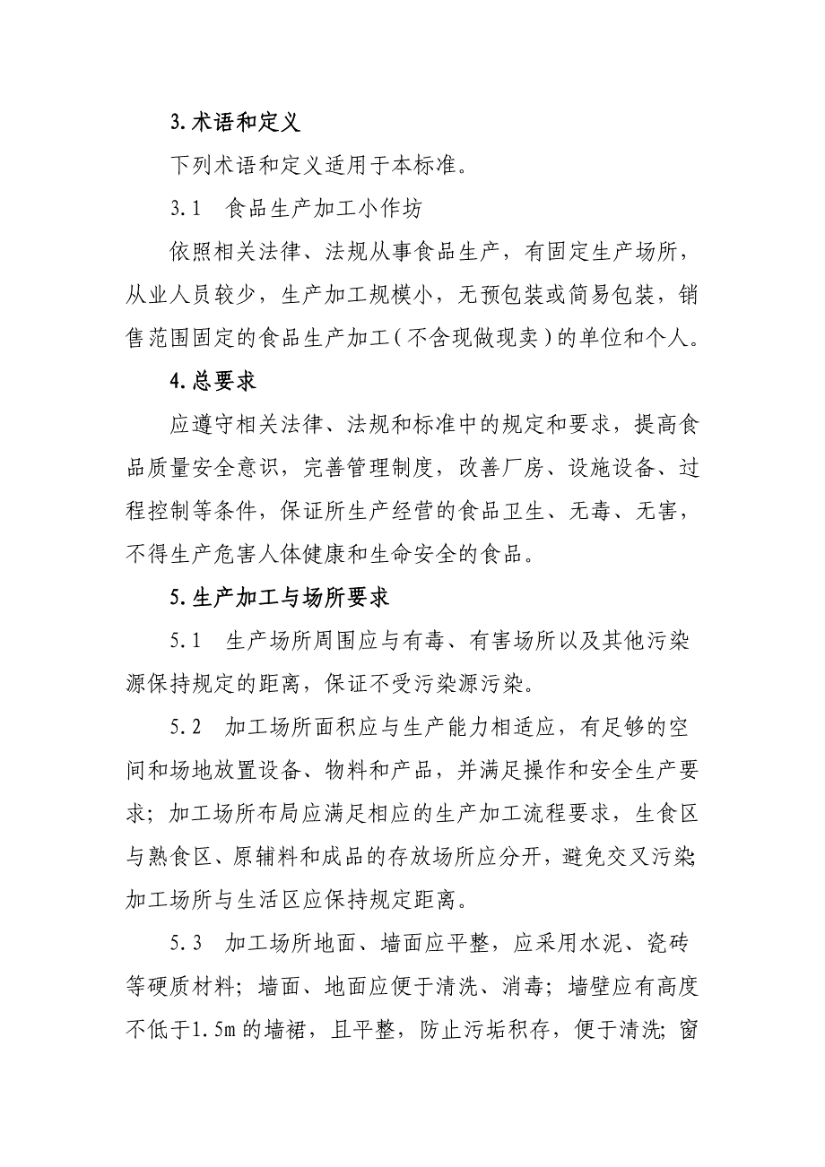 食品生产加工小作坊质量安全控制基本要求_第3页