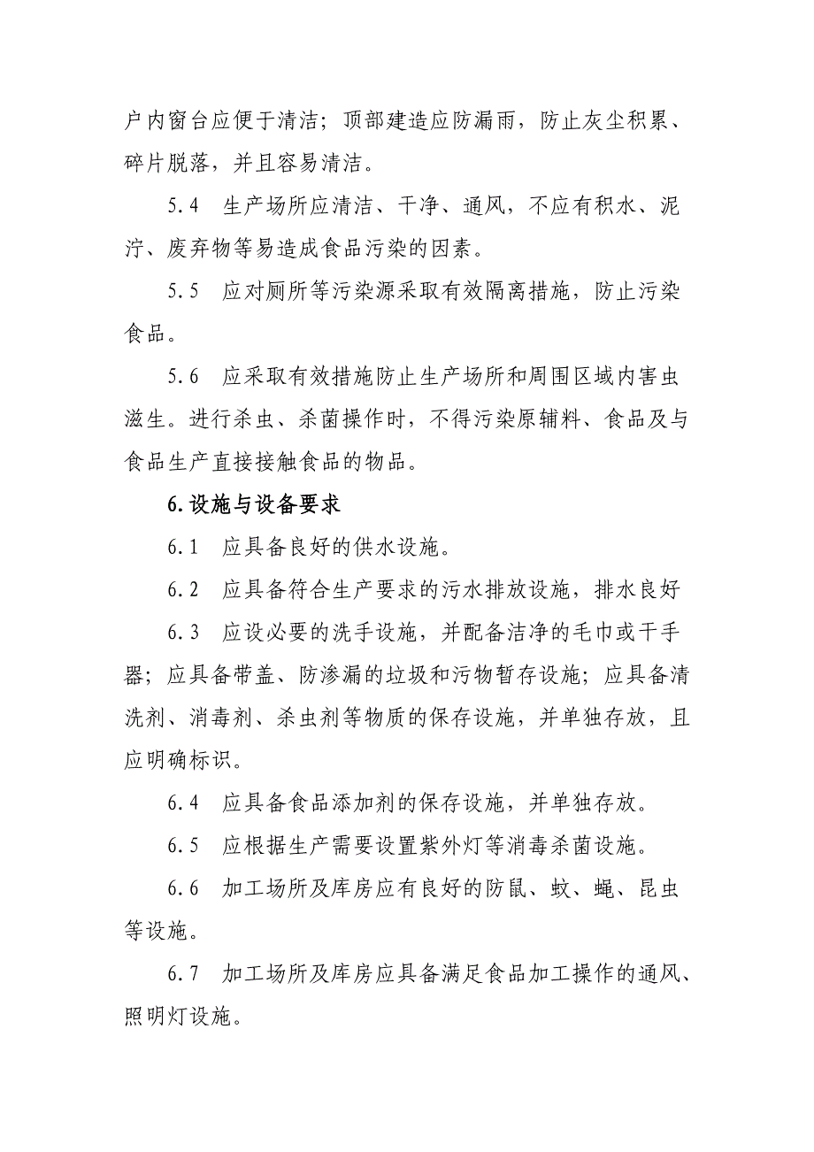 食品生产加工小作坊质量安全控制基本要求_第4页