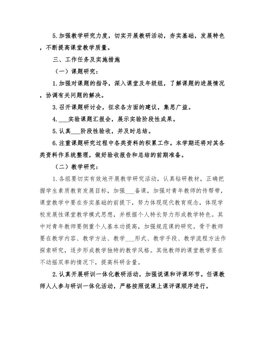 2022年学校教研室工作计划范本_第4页