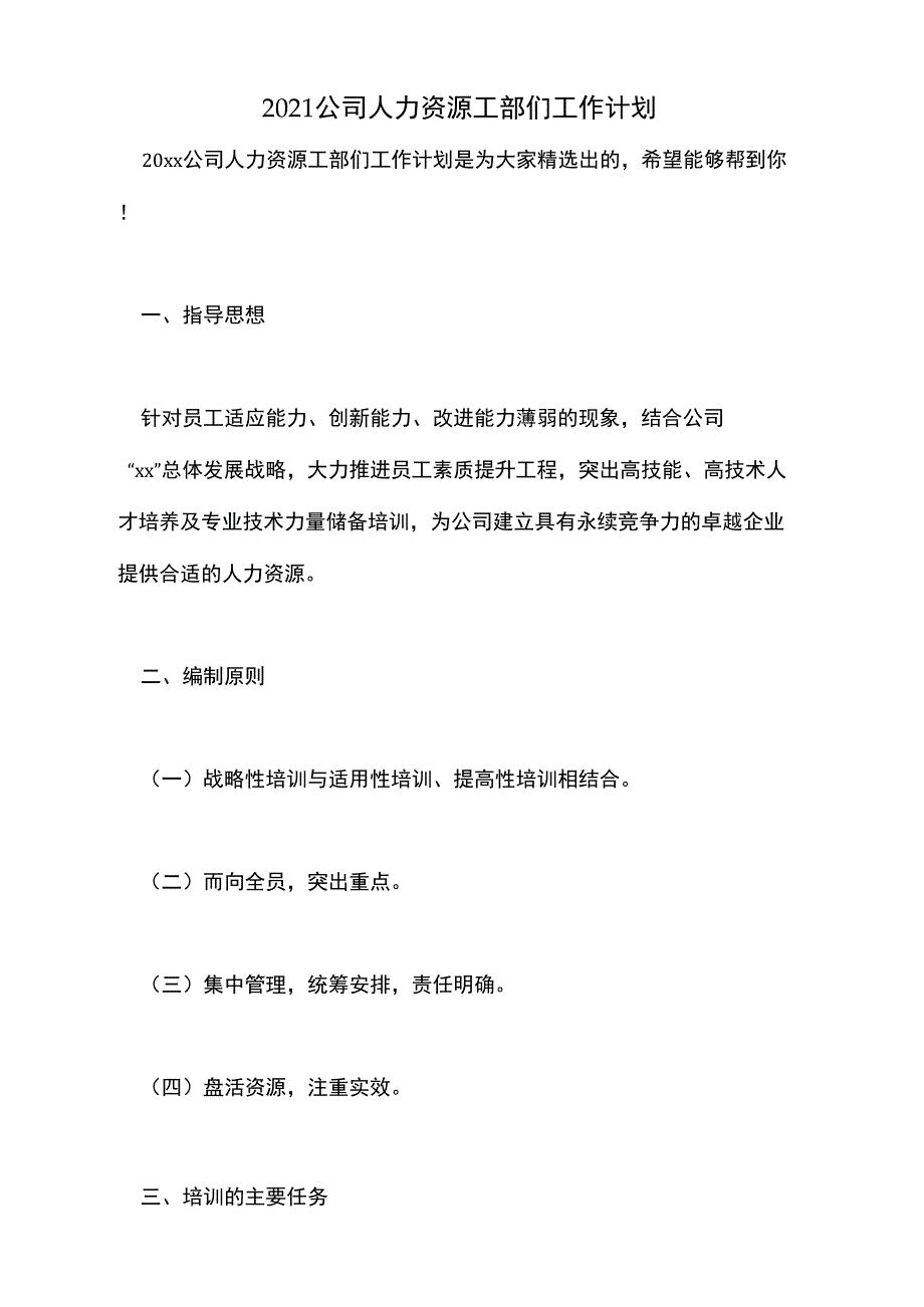 2021公司人力资源工部们工作计划_第1页